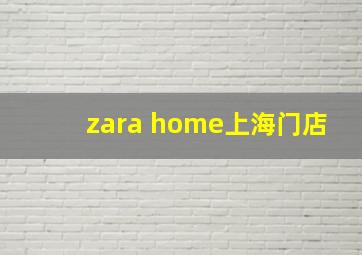 zara home上海门店